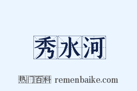 秀水河是什么意思的图片